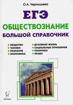 Книга ЕГЭ Обществознание Чернышева О.А., б-644, Баград.рф